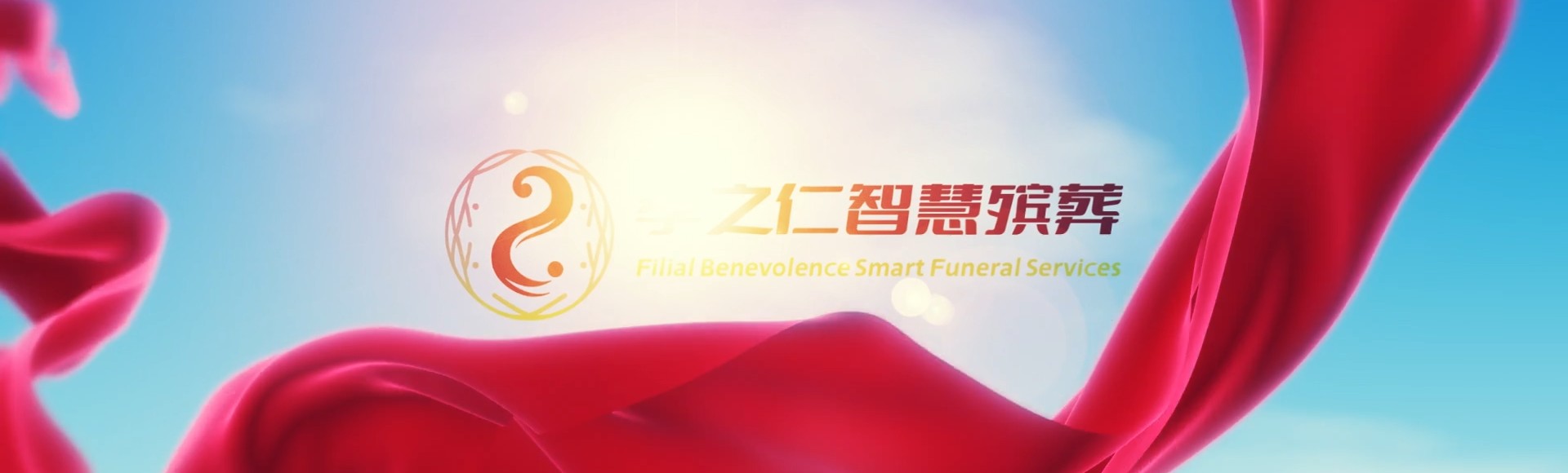 昌都八宿孝之仁智慧殡葬陵墓园服务系统平台